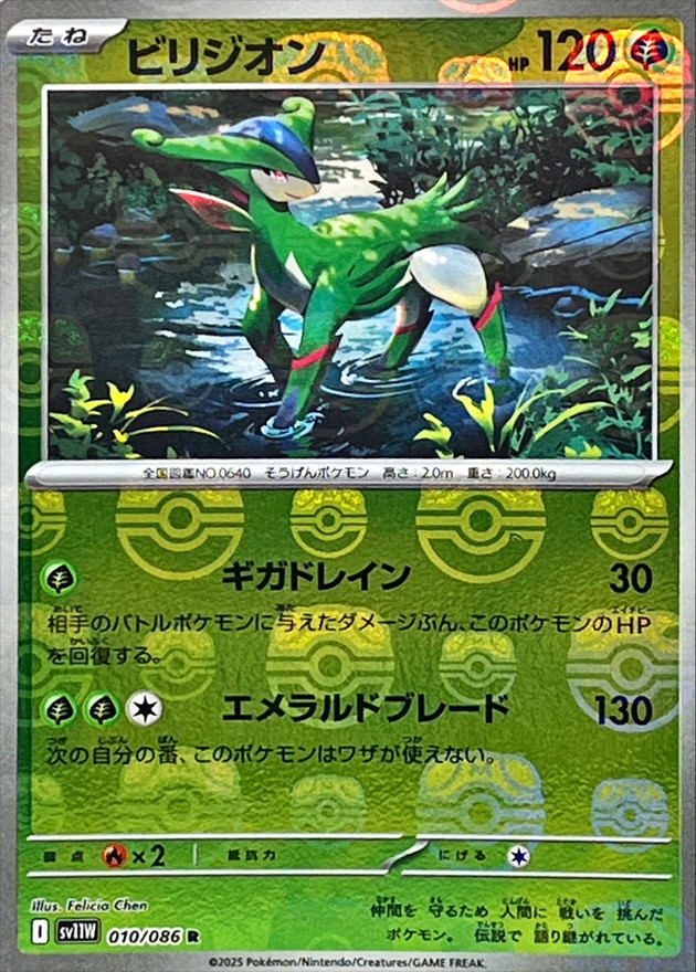 ビリジオン(マスターボール)
