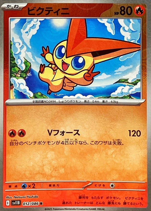 ビクティニ(モンスターボール)