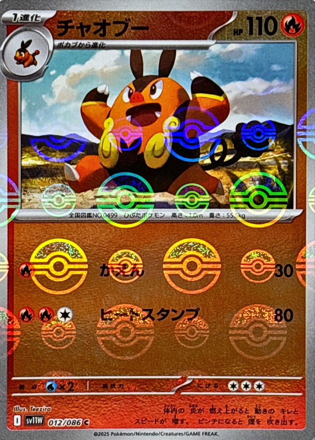 チャオブー(モンスターボール)