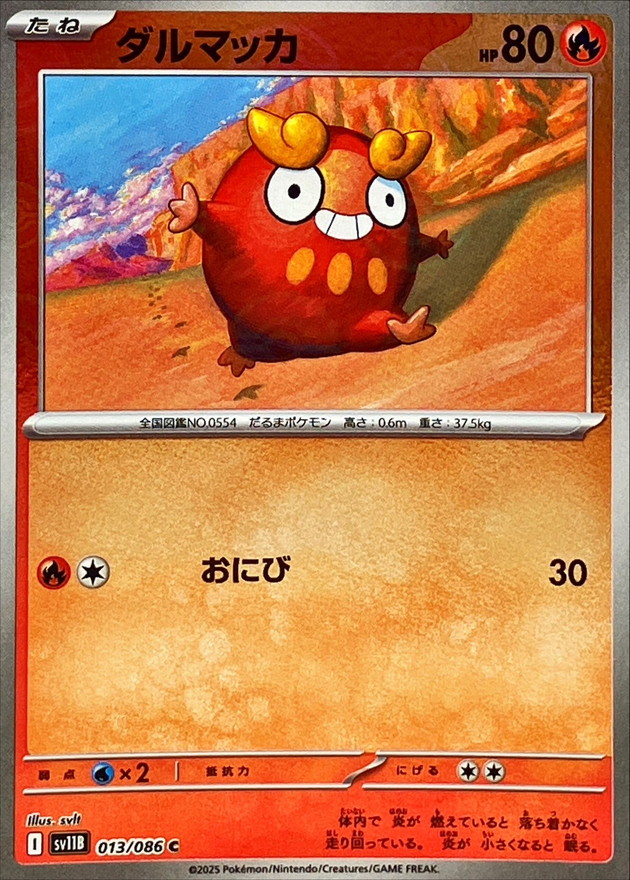 ダルマッカ(モンスターボール)