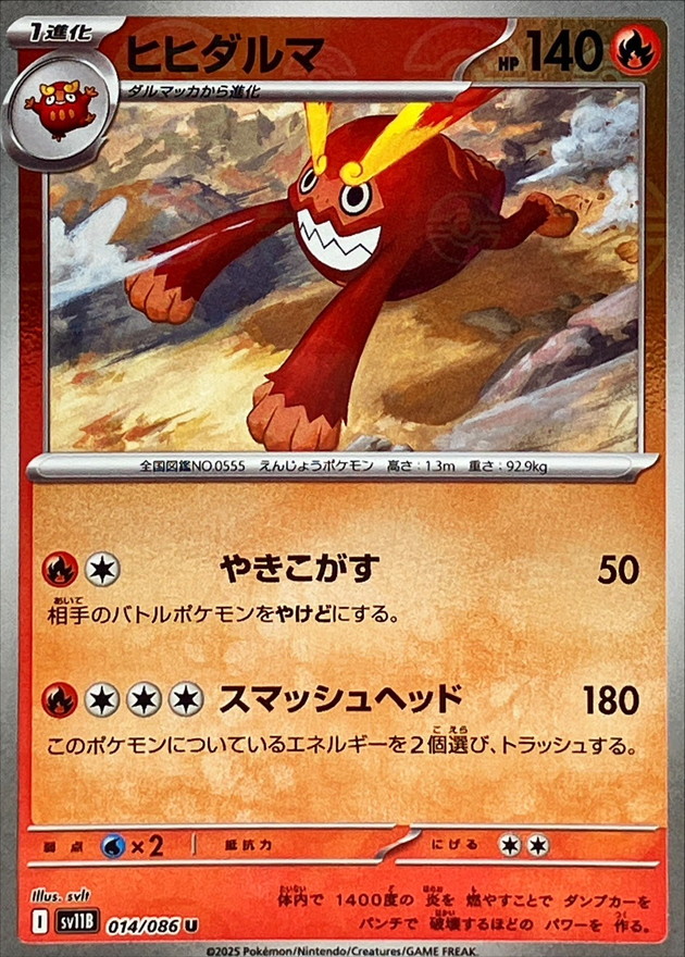 ヒヒダルマ(モンスターボール)
