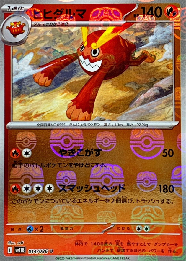 ヒヒダルマ(マスターボール)