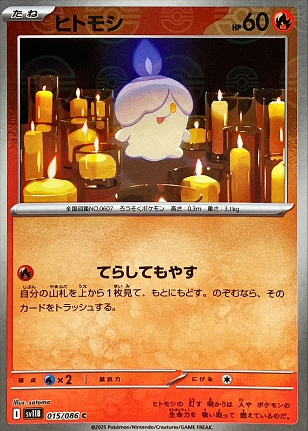 ヒトモシ(モンスターボール)