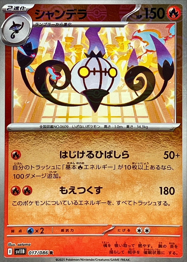 シャンデラ(モンスターボール)