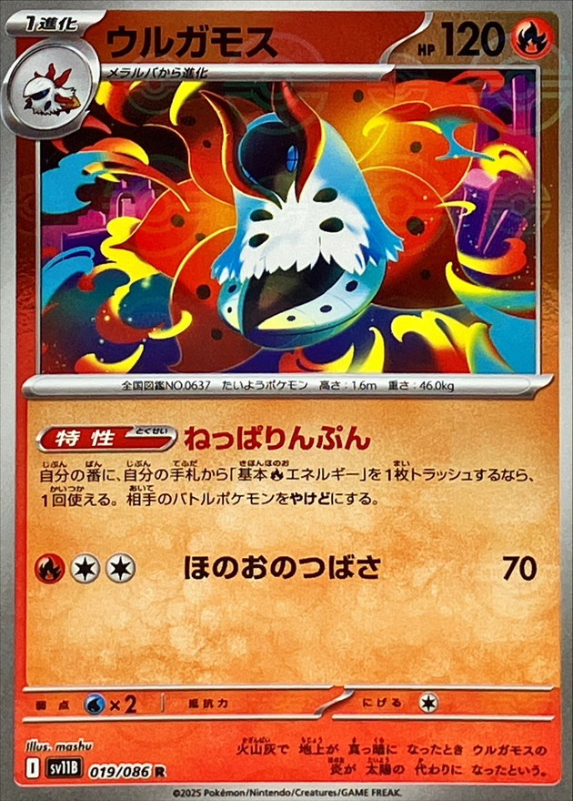 ウルガモス(モンスターボール)