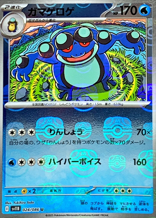 ガマゲロゲ(マスターボール)