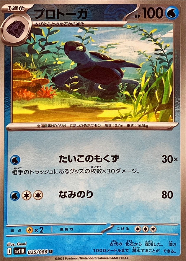 プロトーガ(モンスターボール)