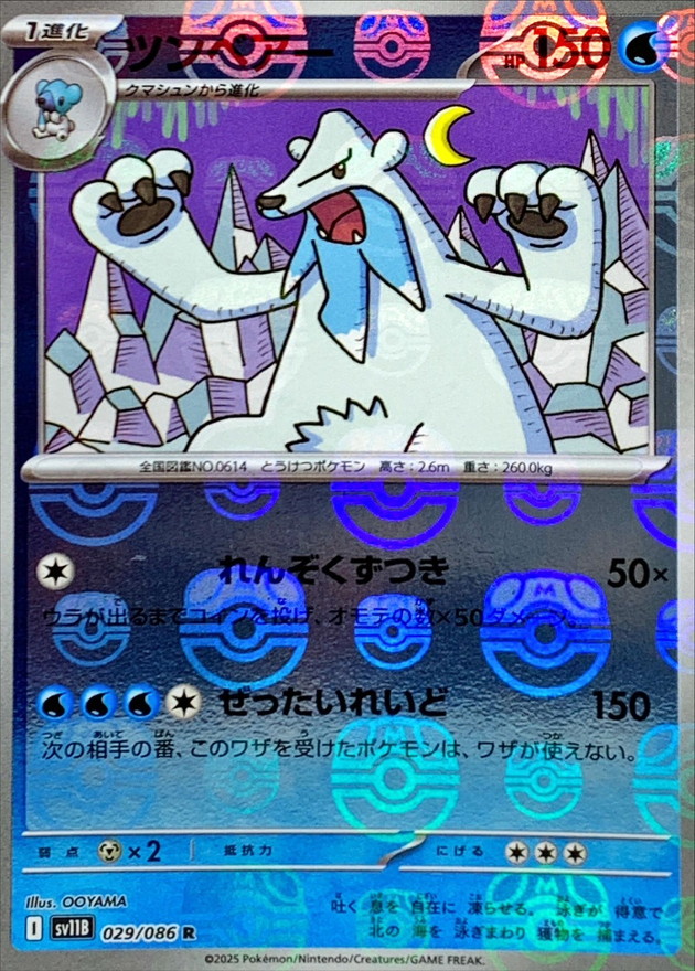 ツンベアー(マスターボール)