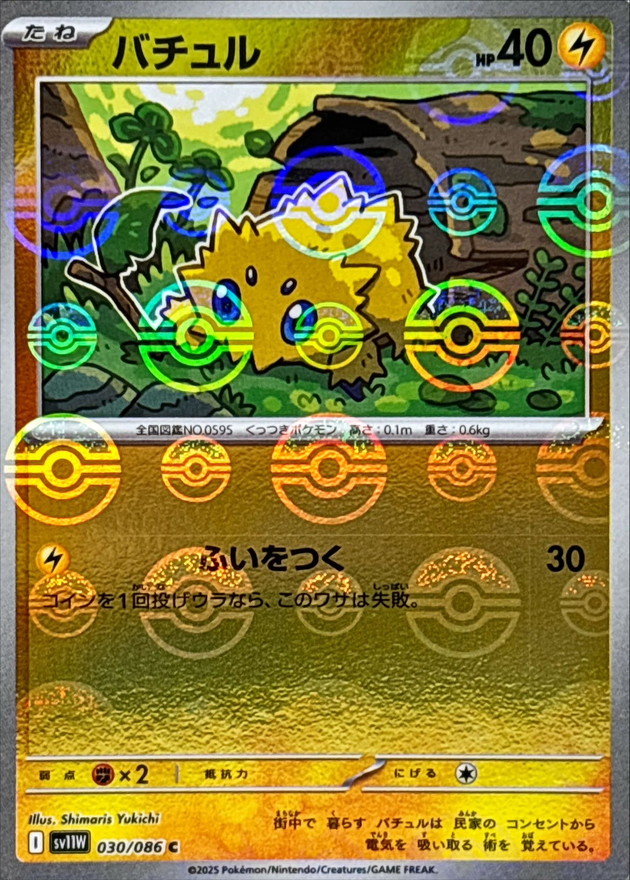 バチュル(モンスターボール)