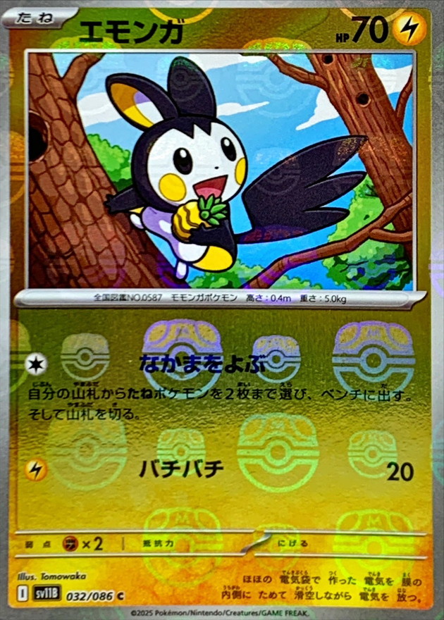 エモンガ(マスターボール)