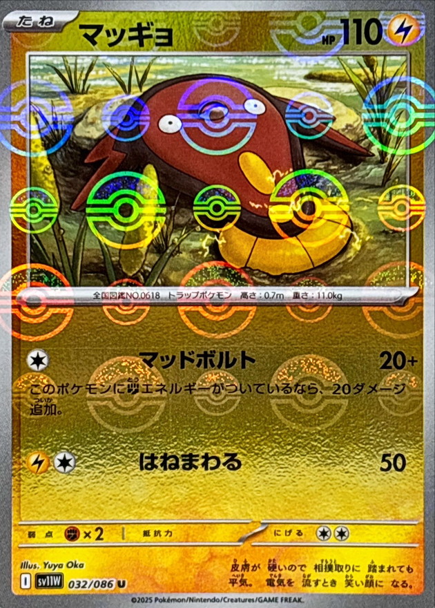 マッギョ(モンスターボール)