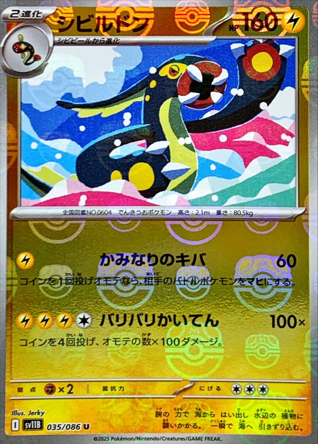 シビルドン(マスターボール)