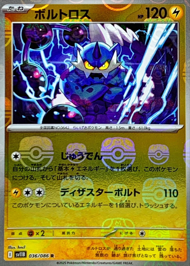 ボルトロス(マスターボール)