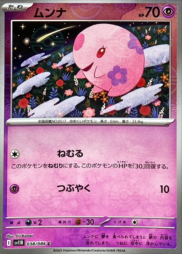 ムンナ(モンスターボール)