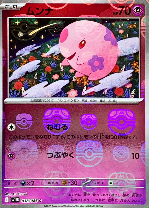 ムンナ(マスターボール)