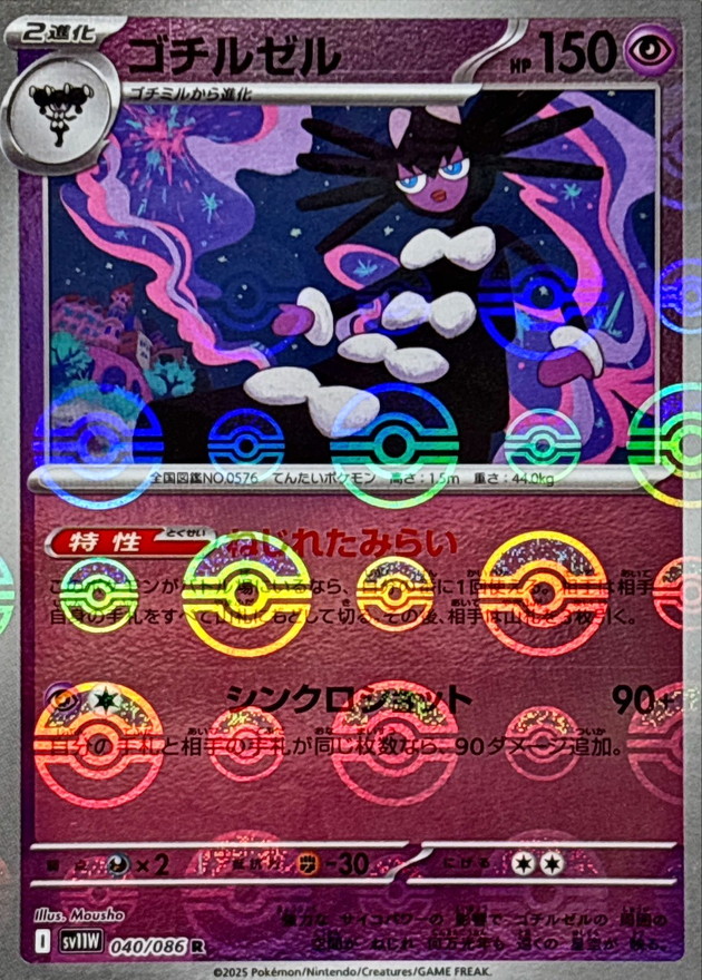ゴチルゼル(モンスターボール)