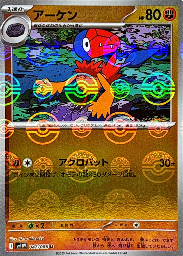 アーケン(モンスターボール)