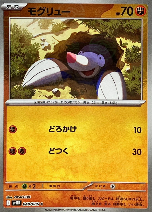 モグリュー(モンスターボール)
