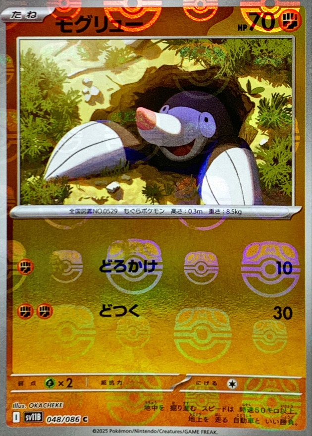 モグリュー(マスターボール)