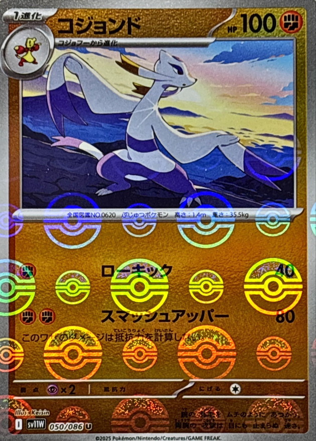 コジョンド(モンスターボール)