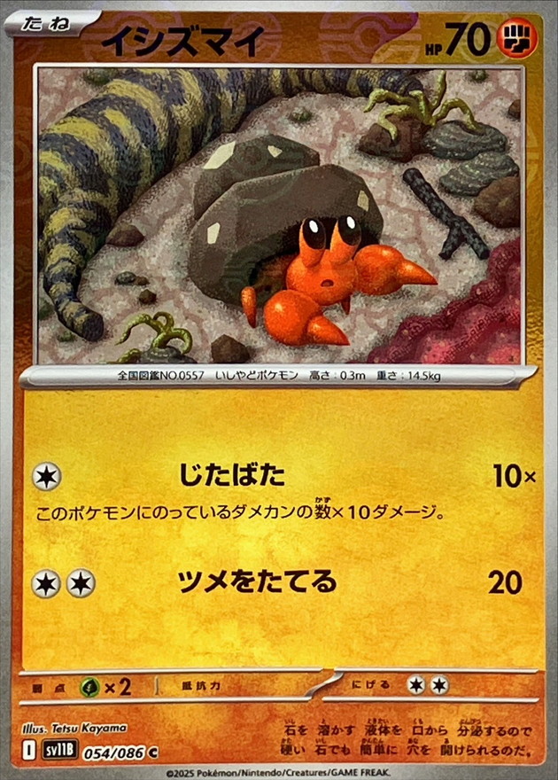 イシズマイ(モンスターボール)