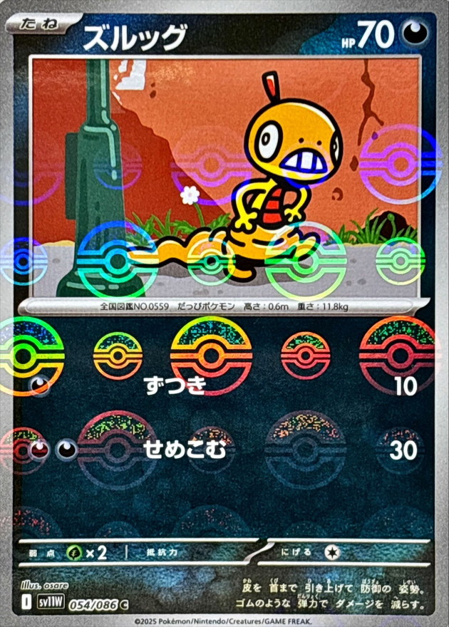 ズルッグ(モンスターボール)