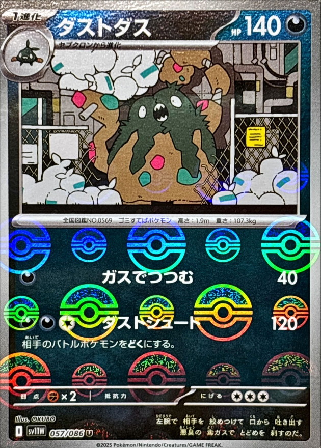 ダストダス(モンスターボール)