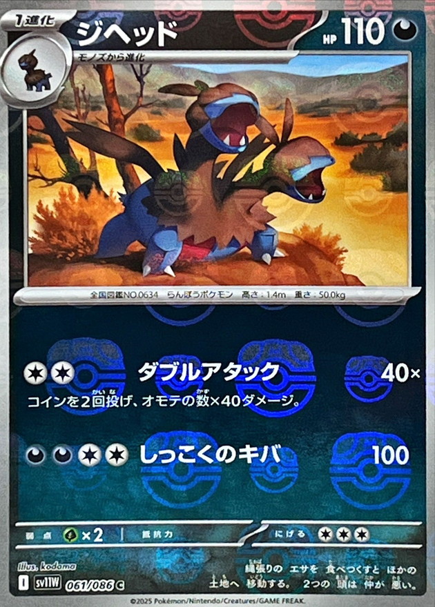ジヘッド(マスターボール)