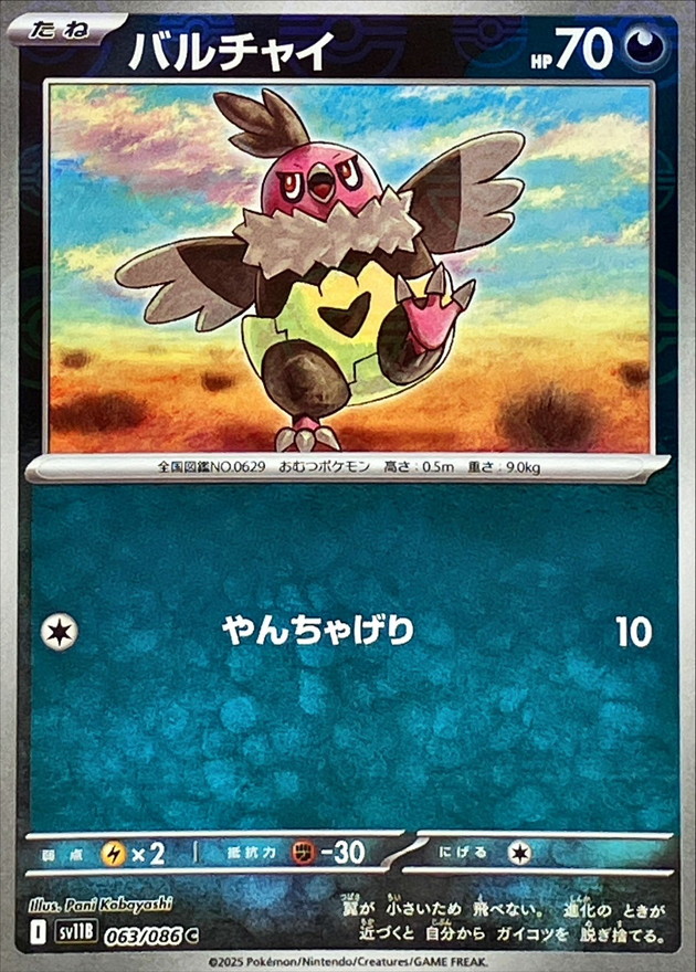 バルチャイ(モンスターボール)