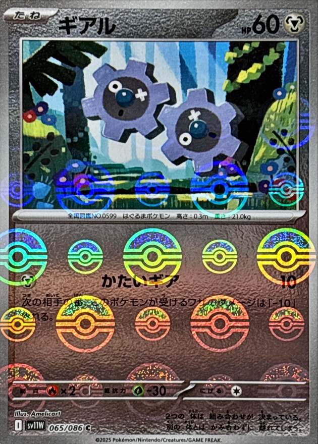 ギアル(モンスターボール)