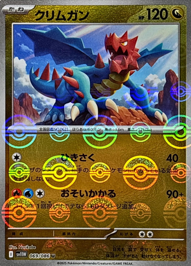 クリムガン(モンスターボール)