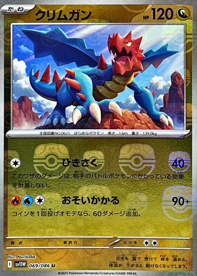 クリムガン(マスターボール)