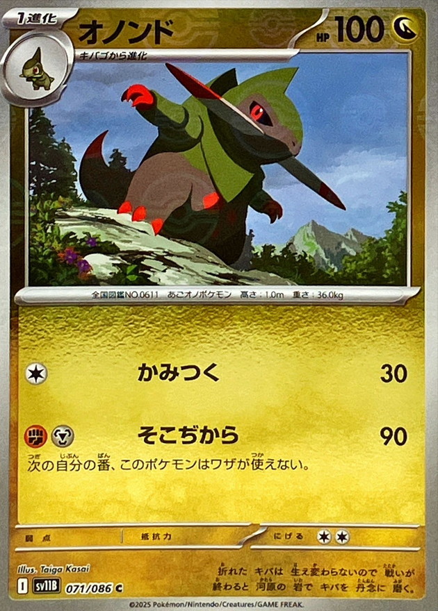 オノンド(モンスターボール)