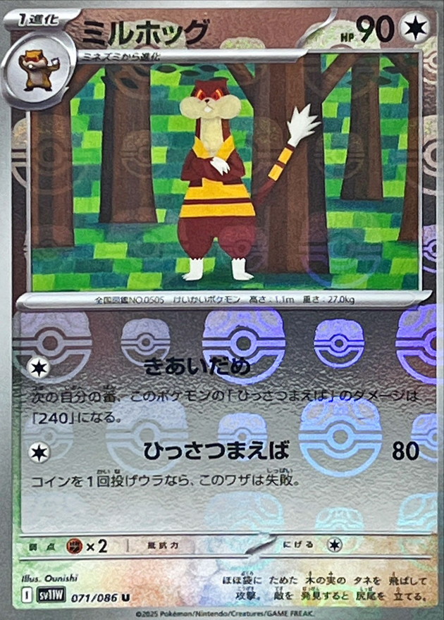 ミルホッグ(マスターボール)