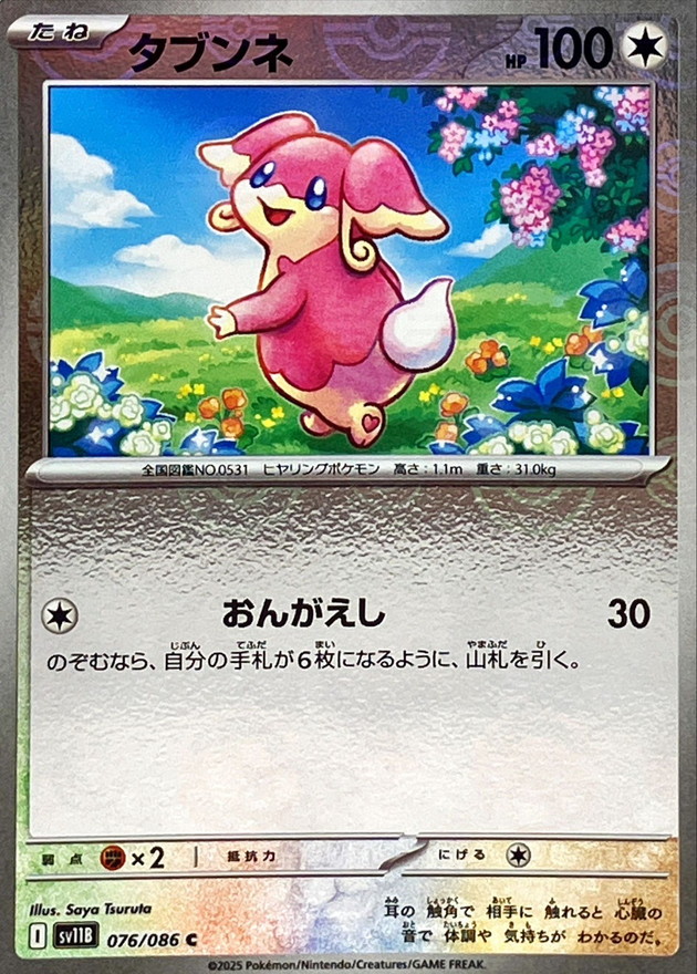 タブンネ(モンスターボール)