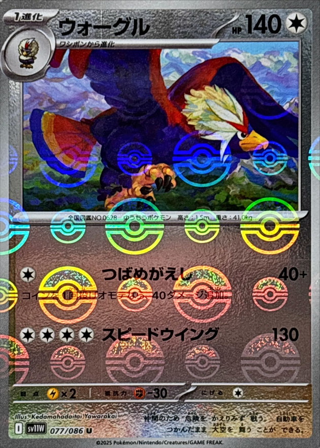 ウォーグル(モンスターボール)