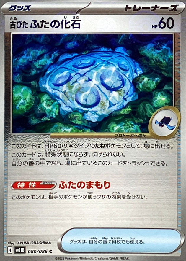 古びたふたの化石(モンスターボール)