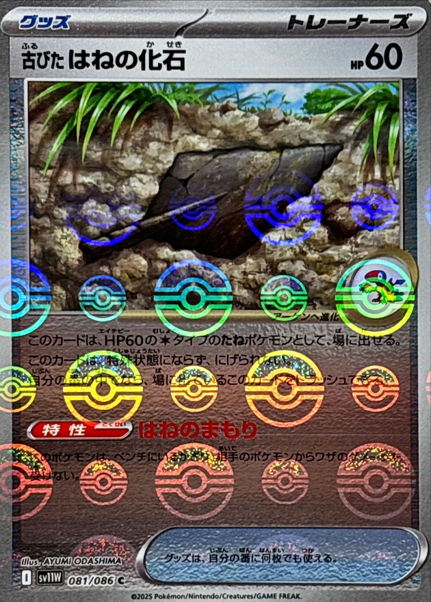 古びたはねの化石(モンスターボール)