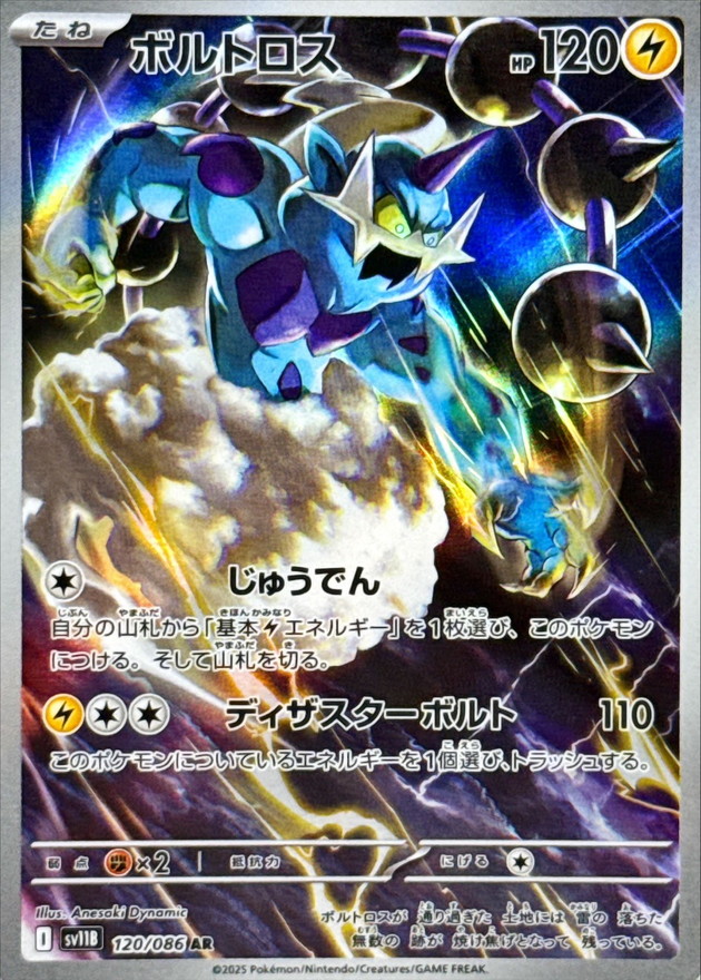 ボルトロス