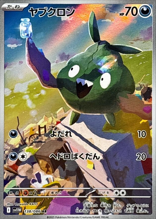 ヤブクロン