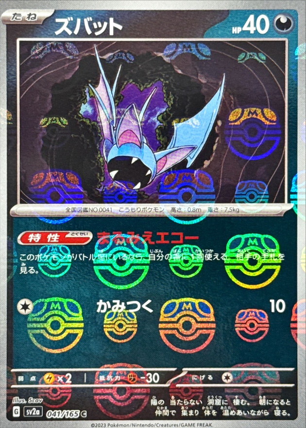 ズバット(マスターボール)