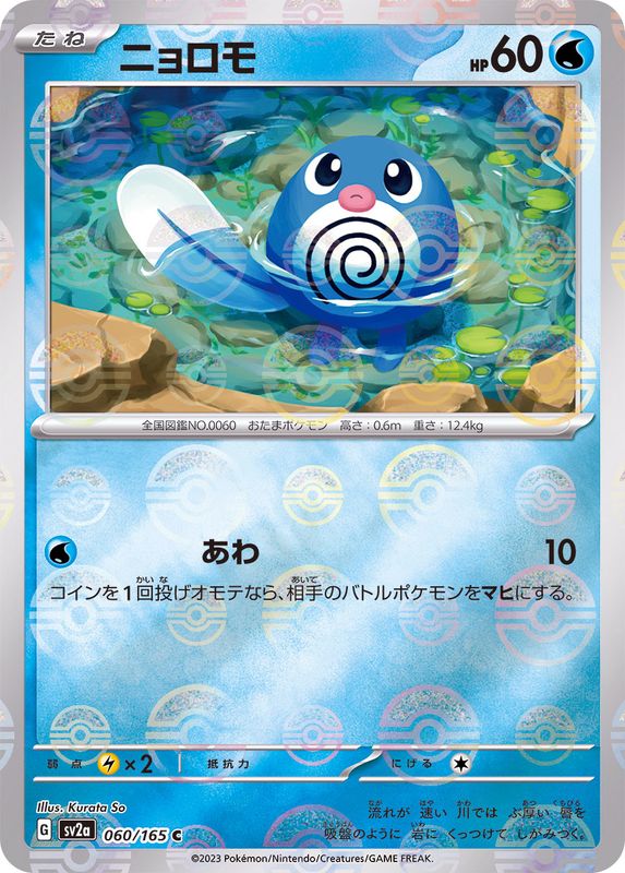 ニョロモ(モンスターボール)