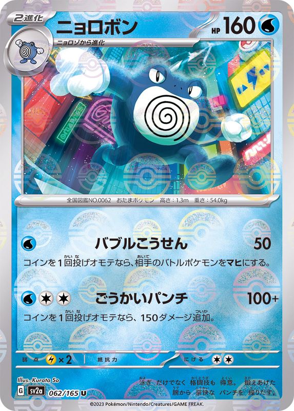 ニョロボン(モンスターボール)
