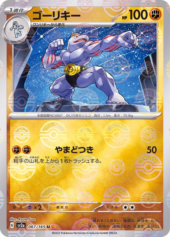ゴーリキー(モンスターボール)
