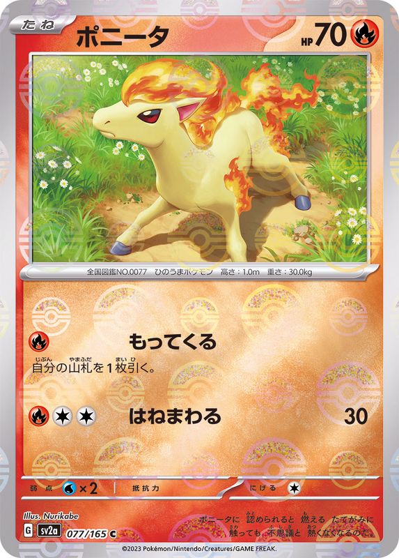 ポニータ(モンスターボール)