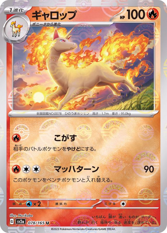 ギャロップ(モンスターボール)