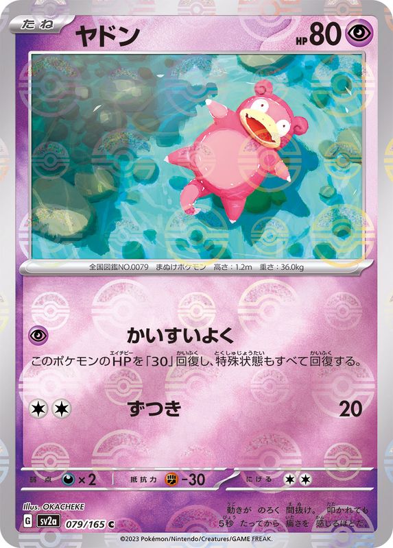 ヤドン(モンスターボール)