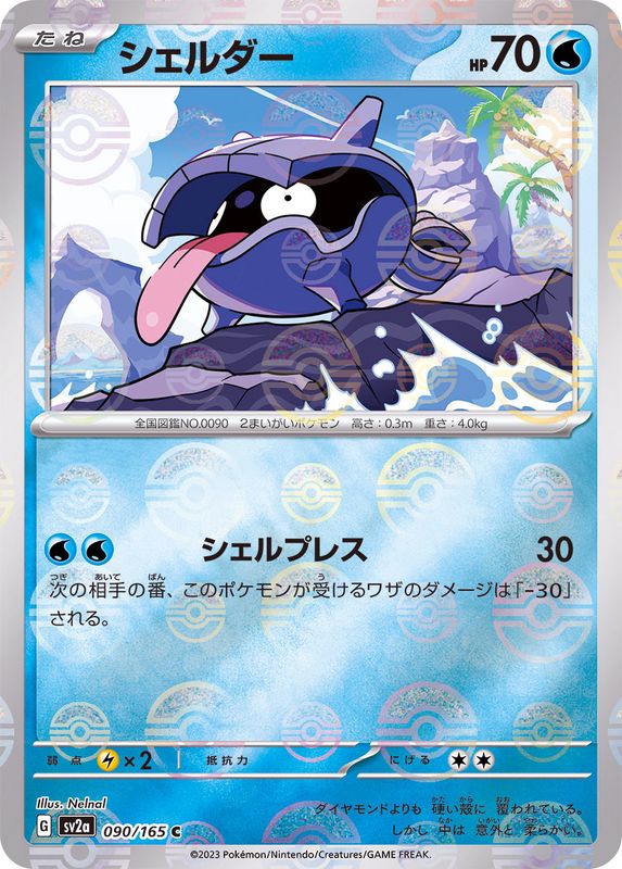 シェルダー(モンスターボール)