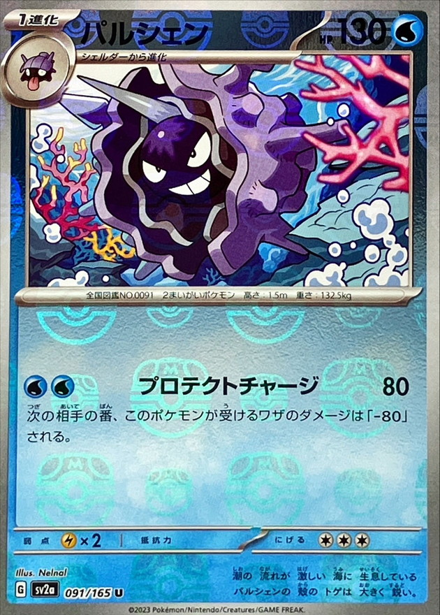パルシェン(マスターボール)