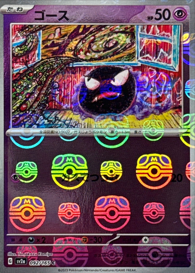 ゴース(マスターボール)